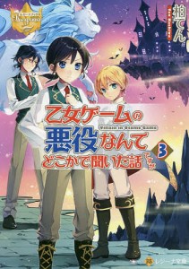 乙女ゲームの悪役なんてどこかで聞いた話ですが　３/柏てん