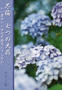 不倫七つの大罪 いい男やいい女は不倫なんてしない/ゆずり葉