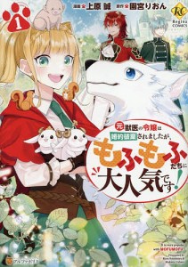 元獣医の令嬢は婚約破棄されましたが、もふもふたちに大人気です! 1/園宮りおん/上原誠