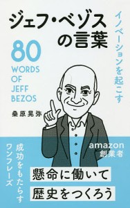 イノベーションを起こすジェフ・ベゾスの言葉/桑原晃弥