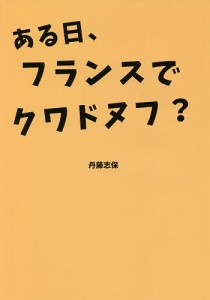 ある日、フランスでクワドヌフ?/丹藤志保