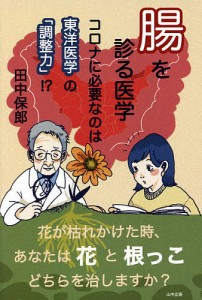 腸を診る医学 コロナに必要なのは東洋医学の「調整力」!?/田中保郎