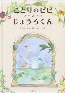 ことりのピピとじょうろくん/ひぐち紀/やました愛