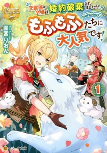 元獣医の令嬢は婚約破棄されましたが、もふもふたちに大人気です! 1/園宮りおん