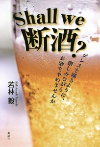 Shall we 断酒? ダンスを踊るように、楽しみながらお酒をやめませんか/若林毅