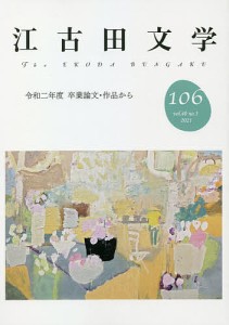 江古田文学 第106号/江古田文学会