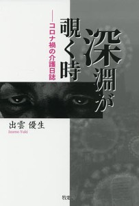 深淵が覗く時 コロナ禍の介護日誌/出雲優生