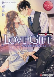 LOVE GIFT 不純愛誓約を謀られまして Kasumi & Hideaki/綾瀬麻結