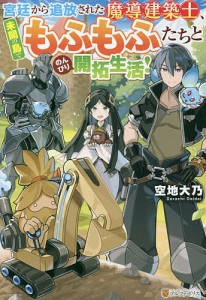 宮廷から追放された魔導建築士、未開の島でもふもふたちとのんびり開拓生活!/空地大乃