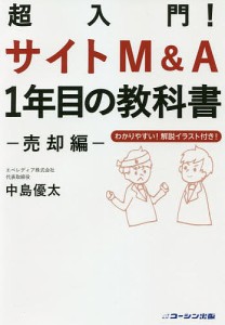 超入門!サイトM&A1年目の教科書 売却編/中島優太