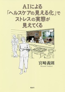 AIによる「ヘルスケアの見える化」でストレスの実態が見えてくる/宮崎義則