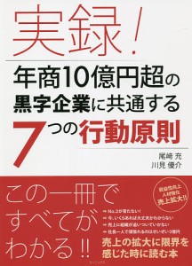 実録!年商10億円超の黒字企業に共通する7つの行動原則/尾崎充/川見優介