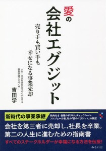 愛の会社エグジット 売り手も買い手も幸せになる事業売却/吉田学