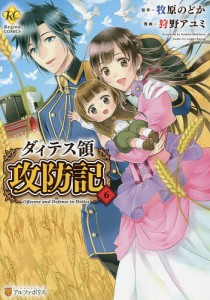 ダィテス領攻防記 6/牧原のどか/狩野アユミ
