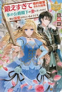 鍛えすぎて婚約破棄された結果、氷の公爵閣下の妻になったけど実は溺愛されているようです/佐崎咲