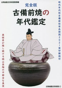 古備前焼の年代鑑定 完全版 時代年代別古備前伝世品図説2021窯印解説付 美術界が隠し続ける桃山茶陶の不都合な真実