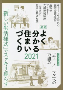 必見よく分かる住まいづくり 2021年度版/日本プレハブ新聞社編集部