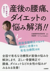 安心、確実な改善法で産後の腰痛、ダイエットの悩み解消!!/白誠書房特別取材班