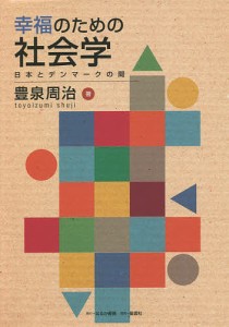 幸福のための社会学 日本とデンマークの間/豊泉周治