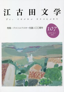 江古田文学 第107号/江古田文学会