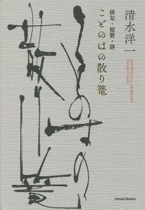 ことのはの散り篭 俳句・短歌・詩/清水洋一