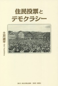 住民投票とデモクラシー/土井淑平