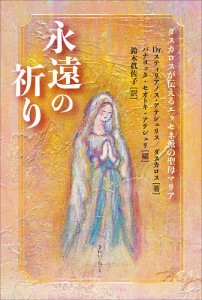 永遠(とわ)の祈り ダスカロスが伝えるエッセネ派の聖母マリア/スティリアノス・アテシュリス/パナヨッタ・セオトキ・アテシュリ