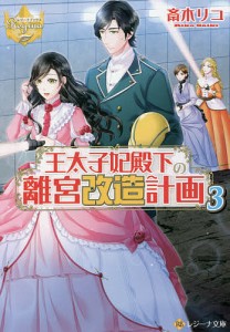 王太子妃殿下の離宮改造計画 3/斎木リコ