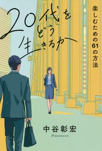 20代をどう生きるか 楽しむための61の方法/中谷彰宏