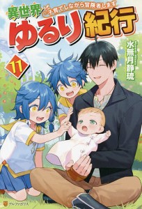 異世界ゆるり紀行 子育てしながら冒険者します 11/水無月静琉