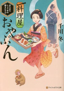 料理屋おやぶん　ほろほろしょうゆの焼きむすび/千川冬