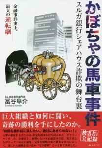 かぼちゃの馬車事件 スルガ銀行シェアハウス詐欺の舞台裏 金融事件史上、最大の逆転劇/冨谷皐介