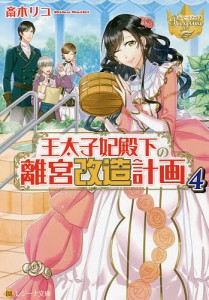 王太子妃殿下の離宮改造計画 4/斎木リコ