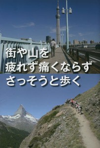 街や山を疲れず痛くならずさっそうと歩く/山野進