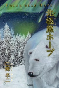 北極熊(ポーラーベアー)ホープ/二郷半二