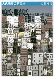 鴨氏・服部氏 少彦名神の後裔諸族/宝賀寿男