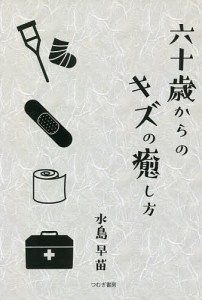 六十歳からのキズの癒し方/水島早苗