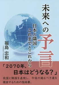 未来への予言 日本と隣国・これまでとこれから/福島忠和