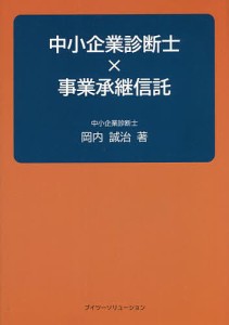 中小企業診断士×事業承継信託/岡内誠治