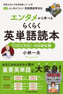 エンタメから学べるらくらく英単語読本 forエンタメファン・芸能関連専攻生 TOEIC対応!600語収録/小林一夫