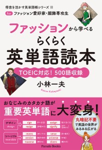 ファッションから学べるらくらく英単語読本 forファッション愛好家・服飾専攻生 TOEIC対応!500語収録/小林一夫