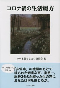 コロナ禍の生活綴方/コロナと暮らし実行委員会