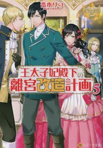 王太子妃殿下の離宮改造計画 5/斎木リコ