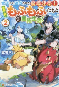 宮廷から追放された魔導建築士、未開の島でもふもふたちとのんびり開拓生活! 2/空地大乃