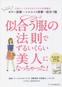 似合う服の法則でずるいくらい美人になっちゃった! 人気パーソナルスタイリストの法則はカラー診断×シルエット診断=似合う服