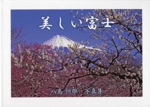 美しい富士 八島恒雄写真集/八島恒雄