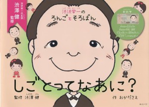 しごとってなあに? 渋沢栄一のろんごとそろばん/渋澤健/おかださえ