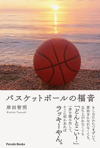 バスケットボールの福音/岸田智明