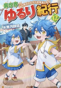 異世界ゆるり紀行 子育てしながら冒険者します 12/水無月静琉