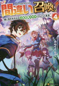 間違い召喚! 追い出されたけど上位互換スキルでらくらく生活 4/カムイイムカ